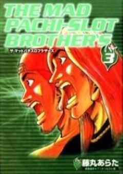 ザ・マッドパチスロブラザーズ
