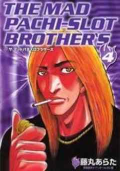 ザ・マッドパチスロブラザーズ
