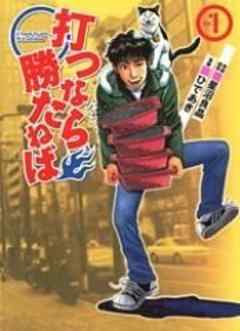 打つなら勝たねば