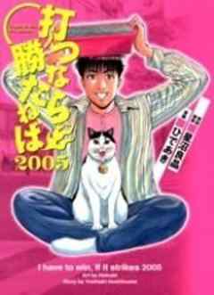 打つなら勝たねば