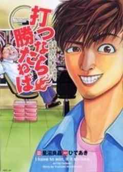 打つなら勝たねば