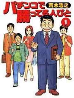 パチンコで勝ってる人びと