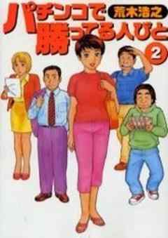 パチンコで勝ってる人びと