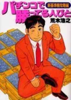 パチンコで勝ってる人びと