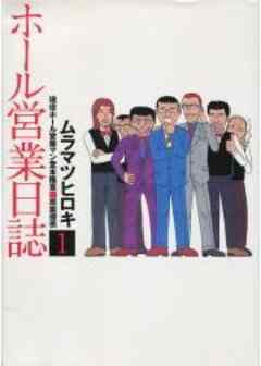 ホール営業日誌