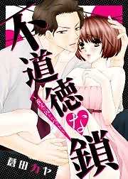 不道徳な鎖～養父の囚われペット～