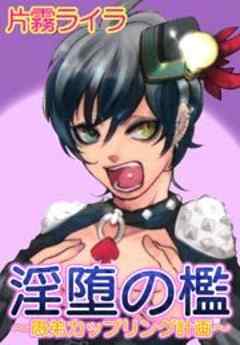 淫堕の檻　～愚弟カップリング計画～