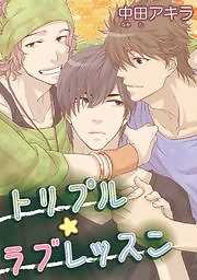 トリプル☆ラブレッスン