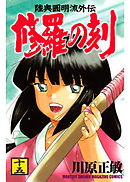 修羅の刻
