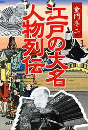 江戸の大名　人物列伝