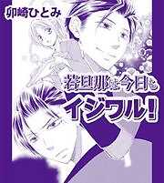 若旦那は今日もイジワル！