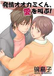 発情オオカミくん、愛を叫ぶ！