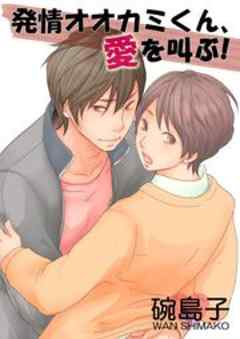 発情オオカミくん、愛を叫ぶ！