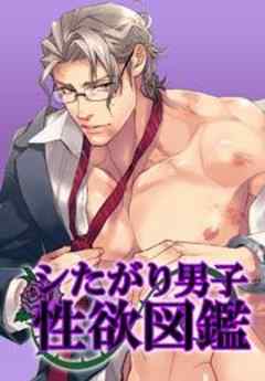 シたがり男子性欲図鑑