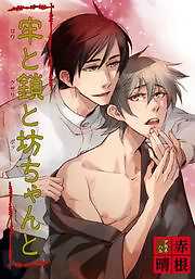 牢と鎖と坊ちゃんと