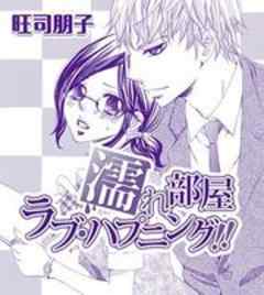 濡れ部屋ラブ ハプニング 話 完結 漫画無料試し読みならブッコミ