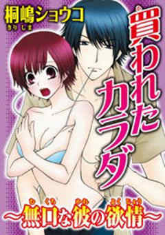 買われたカラダ～無口な彼の欲情～