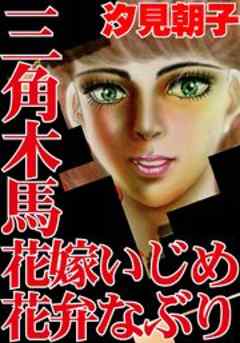 三角木馬　花嫁いじめ花弁なぶり