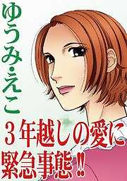 ３年越しの愛に緊急事態！！