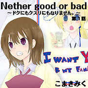 Neither Good or Bad ～ドクにもクスリにもなりません。～