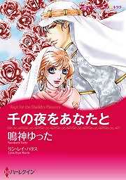 千の夜をあなたと