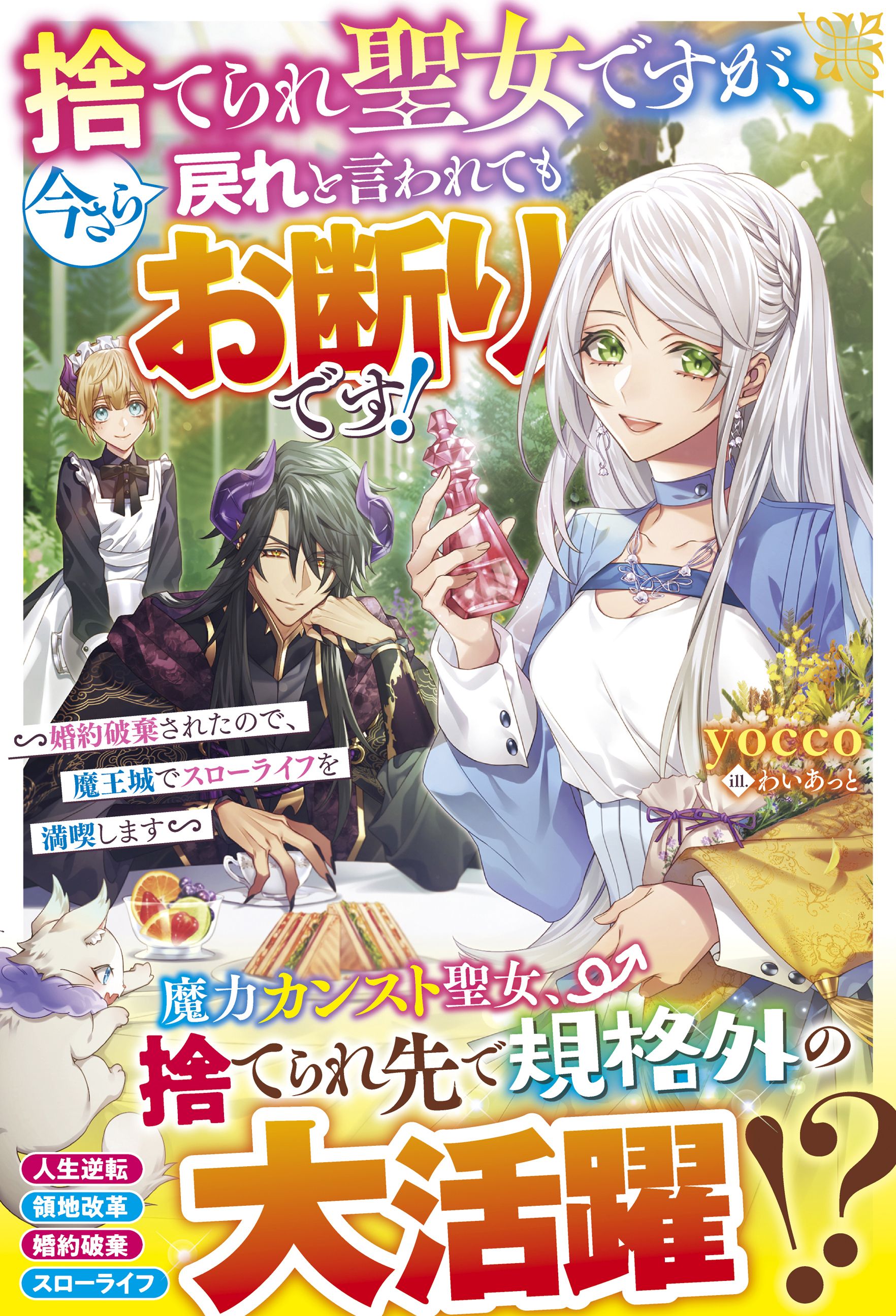 捨てられ聖女ですが 今さら戻れと言われてもお断りです 婚約破棄されたので 魔王城でスローライフを満喫します 漫画 無料試し読みなら 電子書籍ストア ブックライブ