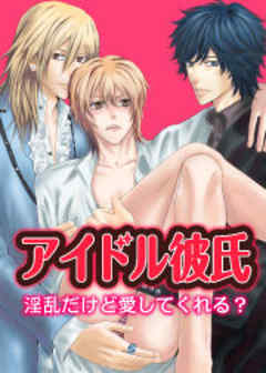 アイドル彼氏 淫乱だけど愛してくれる？