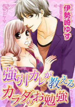 強引カレが教えるカラダのお勉強