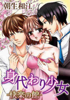 身代わり少女-快楽の館-