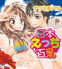 日本えっち百景