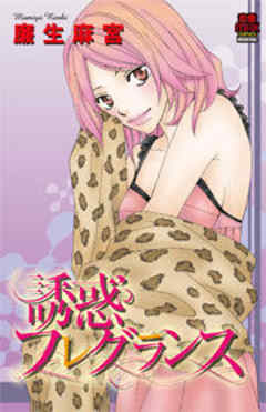 誘惑フレグランス