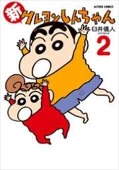 新クレヨンしんちゃん
