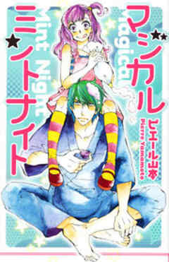 マジカルミントナイト