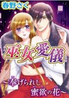 巫女愛儀～奉げられし蜜欲の花～