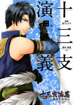 十三支演義　～偃月三国伝～