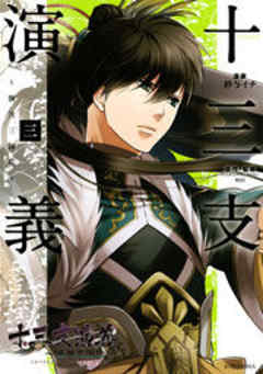 十三支演義　～偃月三国伝～