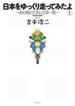 日本をゆっくり走ってみたよ～あの娘のために日本一周～