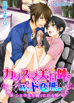 カリスマ美容師。時々、ド変態。～シモの毛を剃りたがる男～