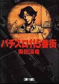 パチスロ115番街