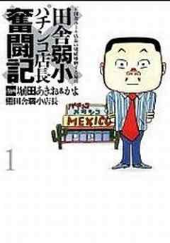 田舎弱小パチンコ店長奮闘記