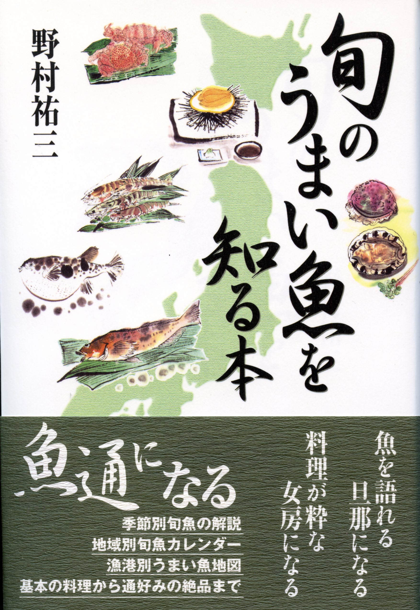 旬のうまい魚を知る本 - 野村祐三 - 漫画・ラノベ（小説）・無料試し