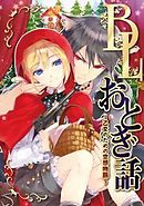 かえるの王子様 カエルと王子さま 話 完結 漫画無料試し読みならブッコミ