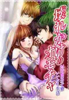 壊れかけのオモチャ～24時間男子寮いいなり生活～