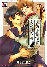 人気小説家は犬を飼う