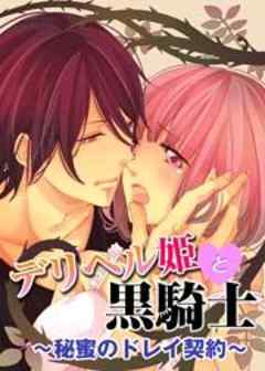 デリヘル姫と黒騎士～秘蜜のドレイ契約～
