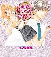 脅迫者は甘いのがお好き