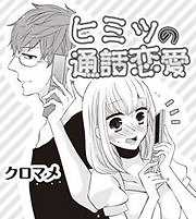 ヒミツの通話恋愛