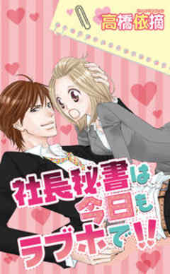 社長秘書は今日もラブホで！！