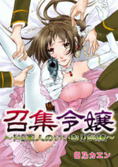 召集令嬢～ドS軍人のいいなり訓練～