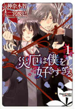 災厄は僕を好きすぎる